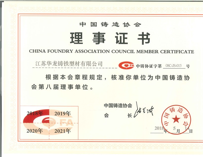 中国铸造协会理事证书